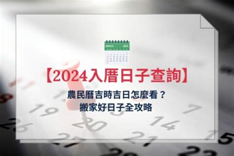 入厝日子怎麼看|2024龍年挑入厝日子吉日看這篇!入宅吉日總整理!( 內。